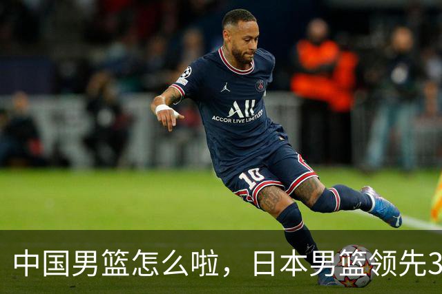 中国男篮怎么啦，日本男篮领先35分时，对方替补球员冲中国队做哭鼻子动作嘲讽