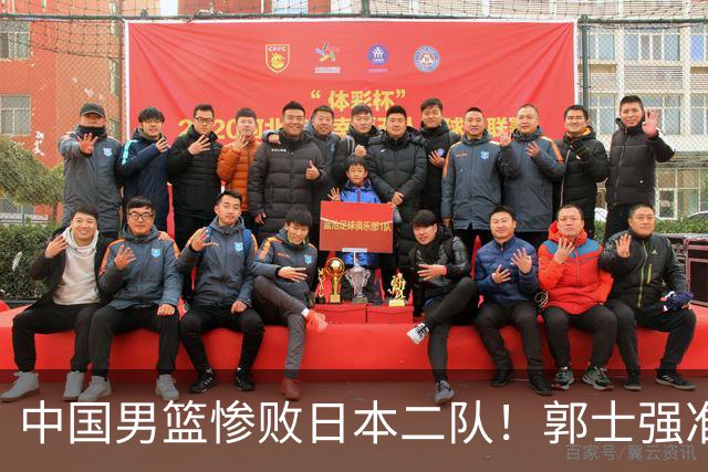 中国男篮惨败日本二队！郭士强准备不足+战术落后，轻敌酿成惨案