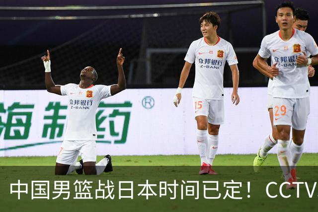 中国男篮战日本时间已定！CCTV5直播，这一战必须做好五件事