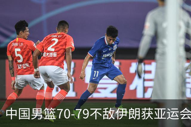 中国男篮70-79不敌伊朗获亚运会第四，庞峥麟22分，李弘权末节11分