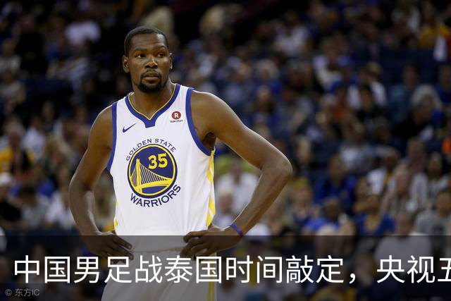 中国男足战泰国时间敲定，央视五套直播，三大优势稳进四强