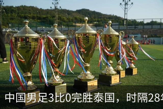 中国男足3比0完胜泰国，时隔28年重回亚运会四强