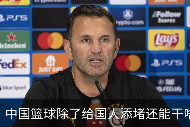 中国篮球除了给国人添堵还能干啥？
