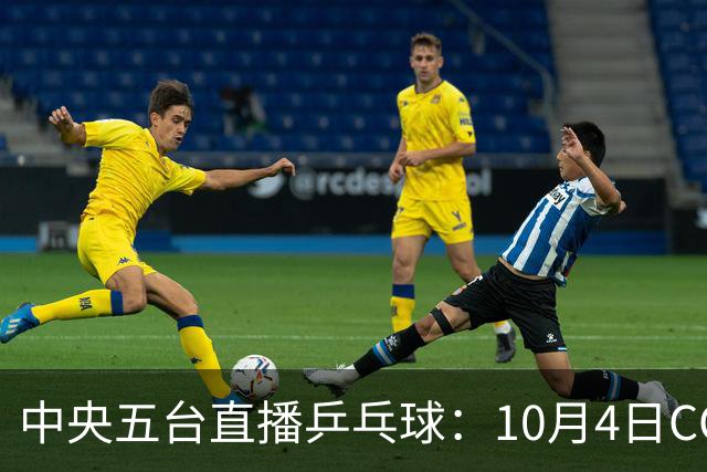 中央五台直播乒乓球：10月4日CCTV5、CCTV5+节目单，王曼昱领衔