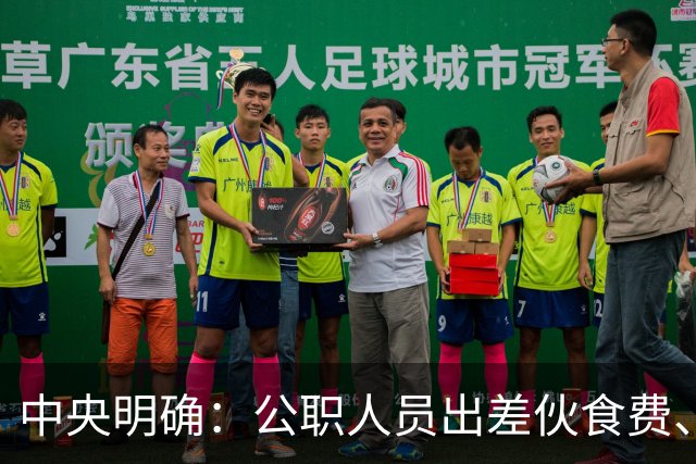 中央明确：公职人员出差伙食费、交通费、住宿费、会议费标准
