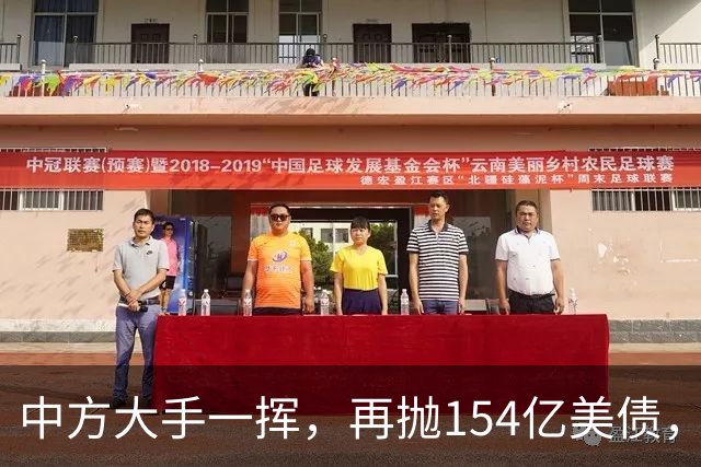 中方大手一挥，再抛154亿美债，美联储如期加息，特朗普希望破灭