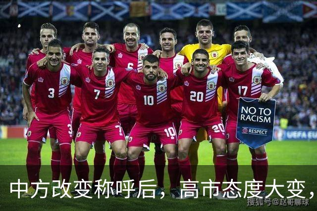 中方改变称呼后，高市态度大变，当众对华示好，要为访华铺路？