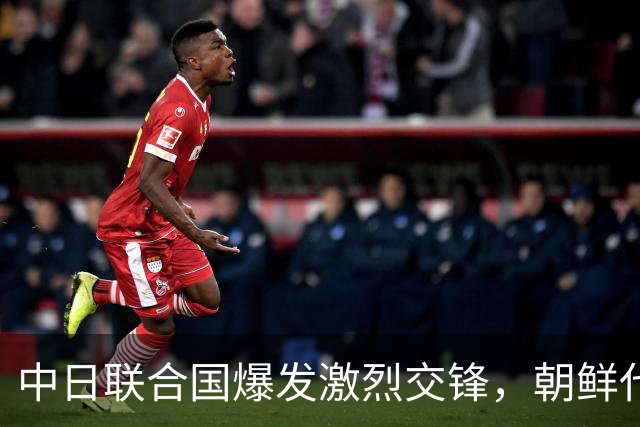 中日联合国爆发激烈交锋，朝鲜代表下场参团后，局势直接一边倒