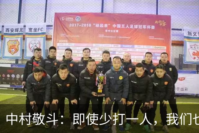 中村敬斗：即使少打一人，我们也有进球和赢下比赛的能力
