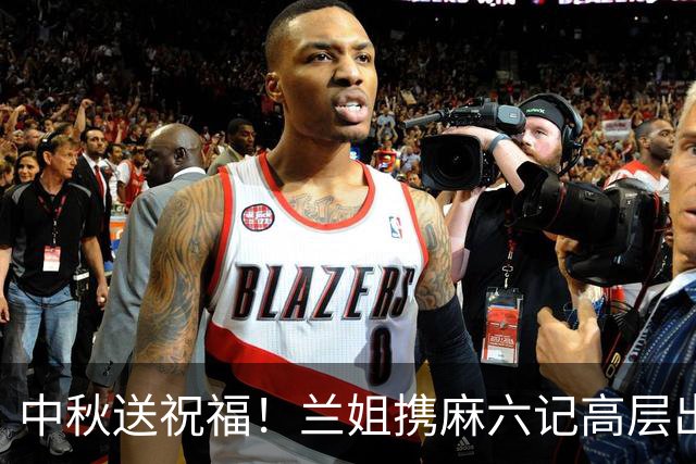 中秋送祝福！兰姐携麻六记高层出镜，唯独不见小菲，原因很暖心