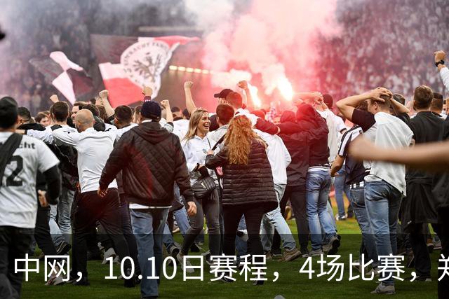 中网，10.10日赛程，4场比赛，郑钦文冲击决赛，夺冠最佳时机
