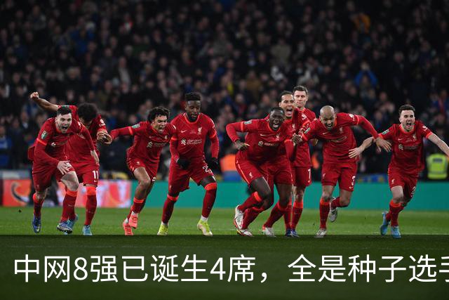 中网8强已诞生4席，全是种子选手！郑钦文比赛时间出炉，晋级稳了
