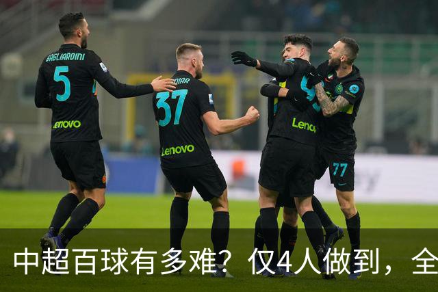 中超百球有多难？仅4人做到，全为国内球员，历史射手王仍在役