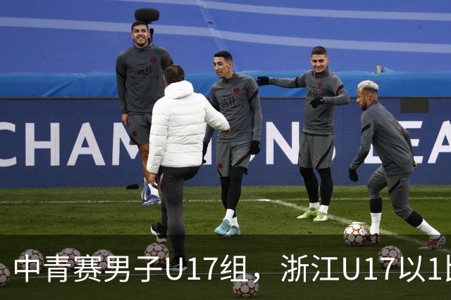 中青赛男子U17组，浙江U17以1比0战胜山东泰山U17成功夺冠 🎉