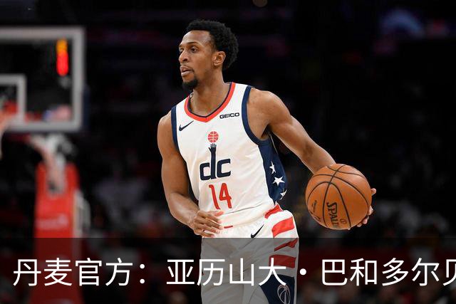 丹麦官方：亚历山大·巴和多尔贝尔因伤退出本期国家队，补招两人