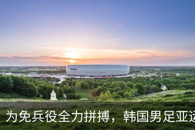 为免兵役全力拼搏，韩国男足亚运夺金20人豁免，兵役制度有多严苛