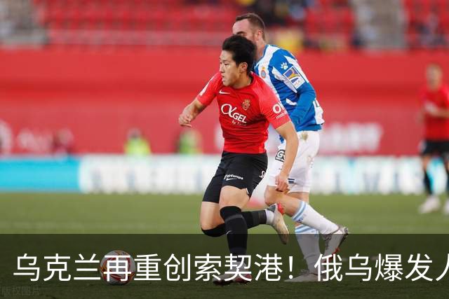 乌克兰再重创索契港！俄乌爆发人类首次无人战船交战