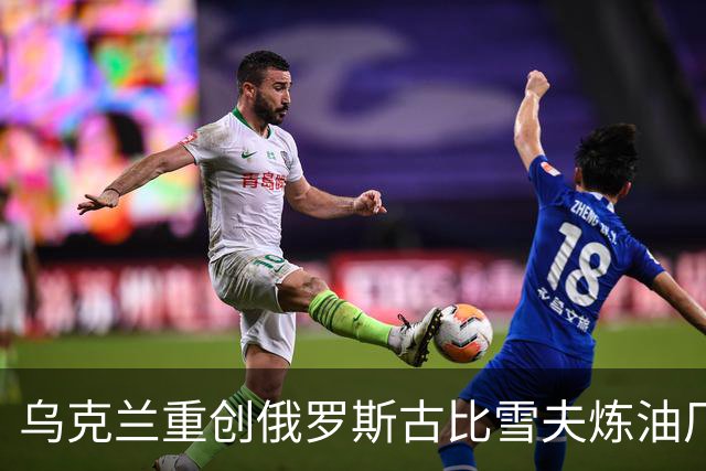 乌克兰重创俄罗斯古比雪夫炼油厂！特朗普着急施压泽连斯基