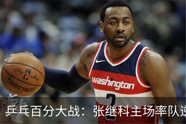 乒乓百分大战：张继科主场率队逆转取胜，100-94击败波尔战队