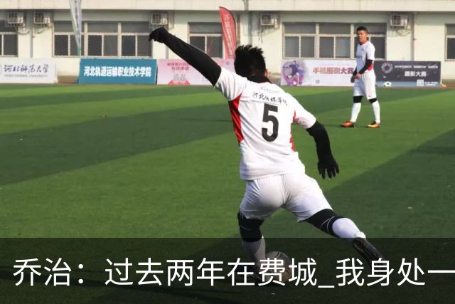 乔治：过去两年在费城 我身处一支优秀的球队却无法做完整的自己
