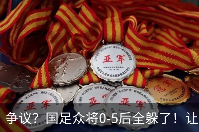 争议？国足众将0-5后全躲了！让17岁高中生受访，遭怒批：没担当