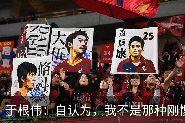 于根伟：自认为，我不是那种刚愎自用、固执己见的教练