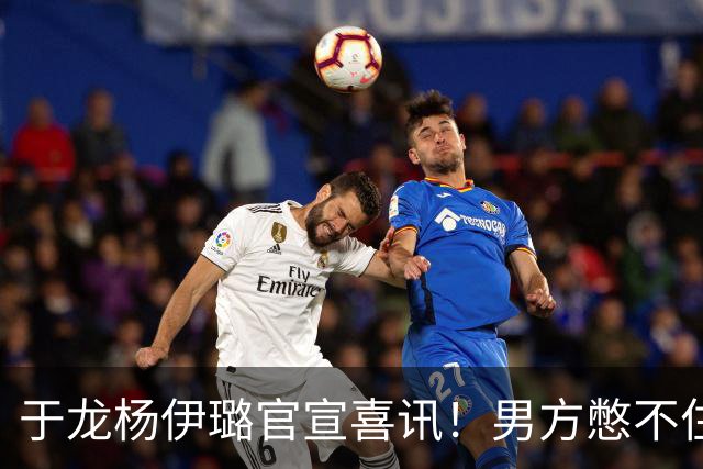 于龙杨伊璐官宣喜讯！男方憋不住眼神宠溺，女方01年小9岁惹争议