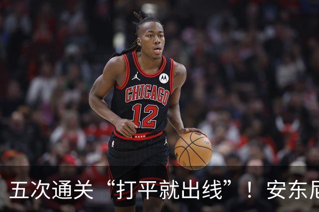 五次通关“打平就出线”！安东尼奥绝技曝光，大赛13战仅3负