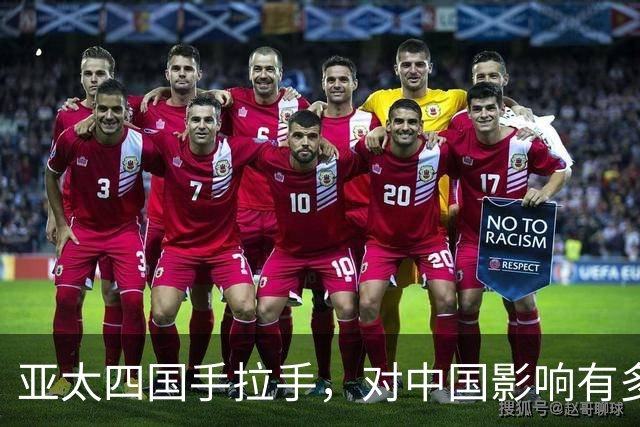 亚太四国手拉手，对中国影响有多大：不是北约，胜似北约？