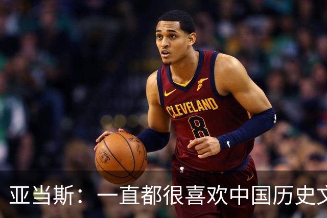 亚当斯：一直都很喜欢中国历史文化 走进故宫 满眼都是岁月的沉淀