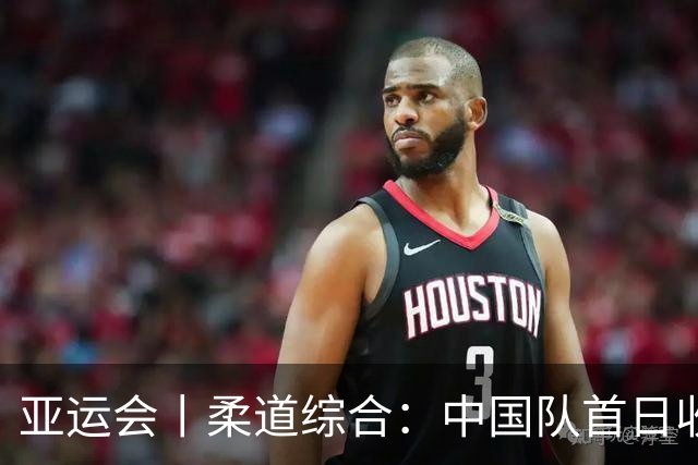 亚运会丨柔道综合：中国队首日收获三枚铜牌