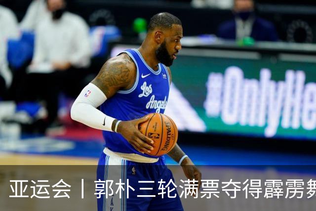 亚运会丨郭朴三轮满票夺得霹雳舞女子冠军