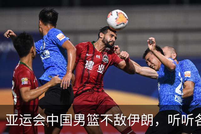 亚运会中国男篮不敌伊朗，听听各界媒体专家怎么说，杨毅一针见血