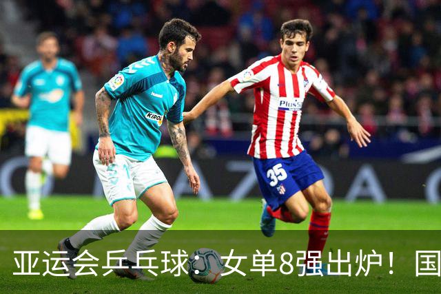 亚运会乒乓球：女单8强出炉！国乒王曼昱4:1击败对阵，冲击三冠王