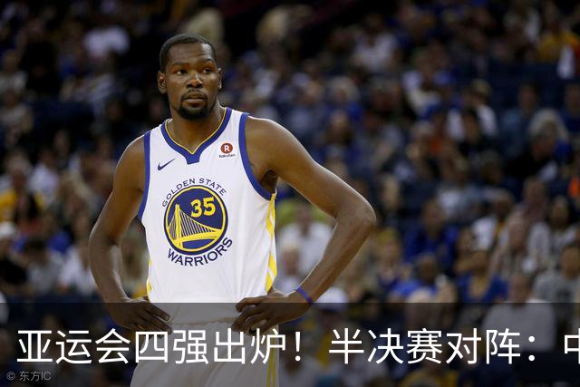 亚运会四强出炉！半决赛对阵：中国男篮vs日本 韩国vs伊朗