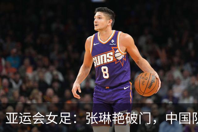 亚运会女足：张琳艳破门，中国队1-1战平乌兹别克斯坦
