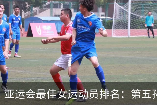 亚运会最佳女运动员排名：第五孙颖莎，第二于子迪，第一实至名归