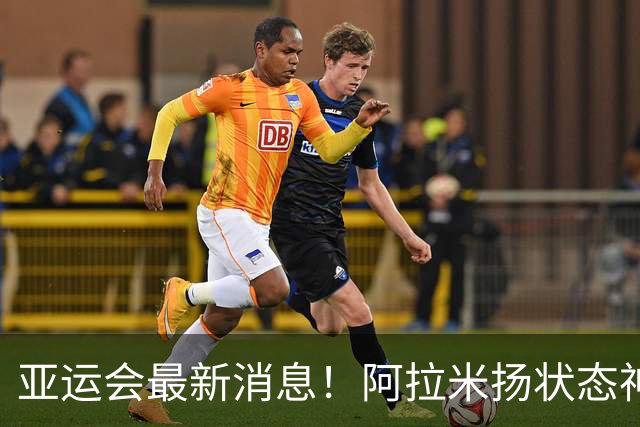 亚运会最新消息！阿拉米扬状态神勇！战胜张本智和后又将挑战王楚钦，目前保持全胜战绩