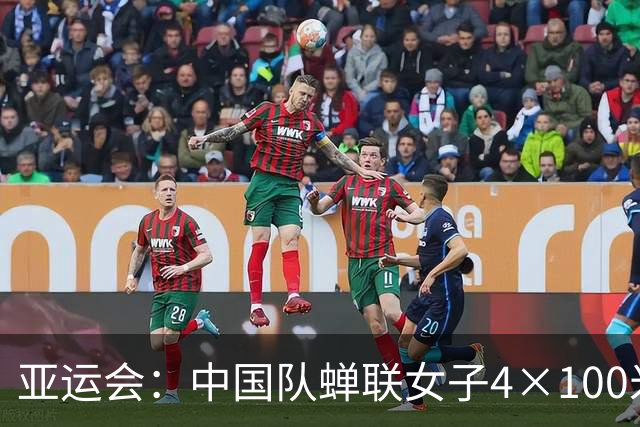 亚运会：中国队蝉联女子4×100米自由泳接力冠军