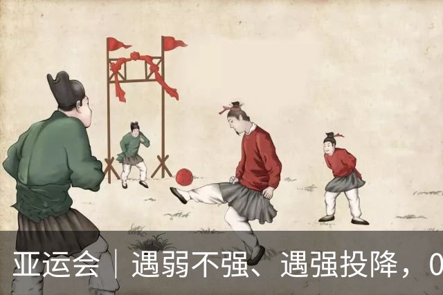 亚运会｜遇弱不强、遇强投降，0比2完败给朝鲜队无缘决赛，中国女足必须换帅