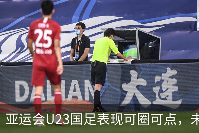 亚运会U23国足表现可圈可点，未来仍需努力