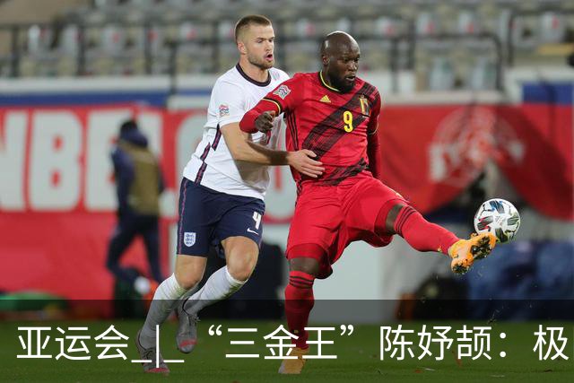 亚运会 | “三金王”陈妤颉：极限反超？问题不大