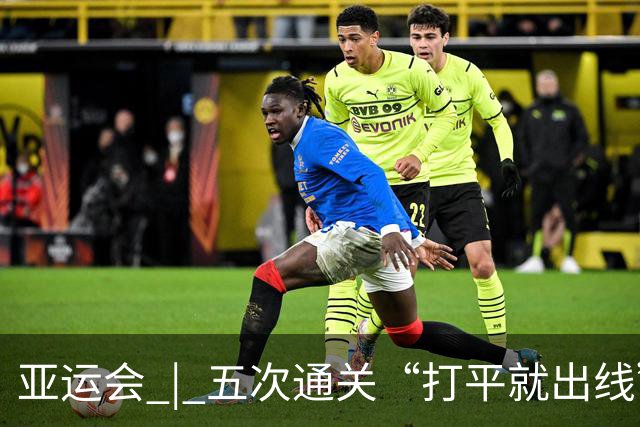 亚运会 | 五次通关“打平就出线”，安东尼奥做对了什么