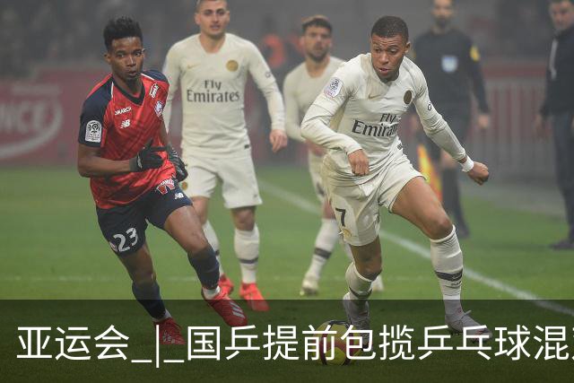 亚运会 | 国乒提前包揽乒乓球混双冠亚军