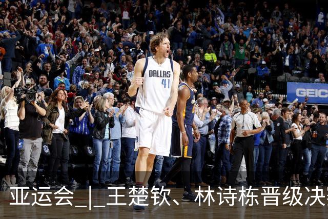 亚运会 | 王楚钦、林诗栋晋级决赛 国乒锁定男单冠亚军