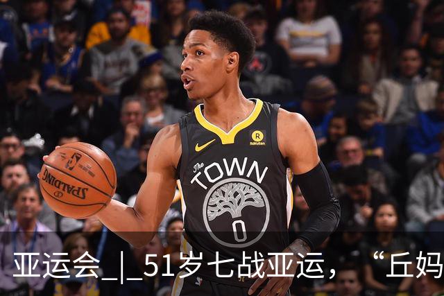 亚运会 | 51岁七战亚运，“丘妈”跳马不止