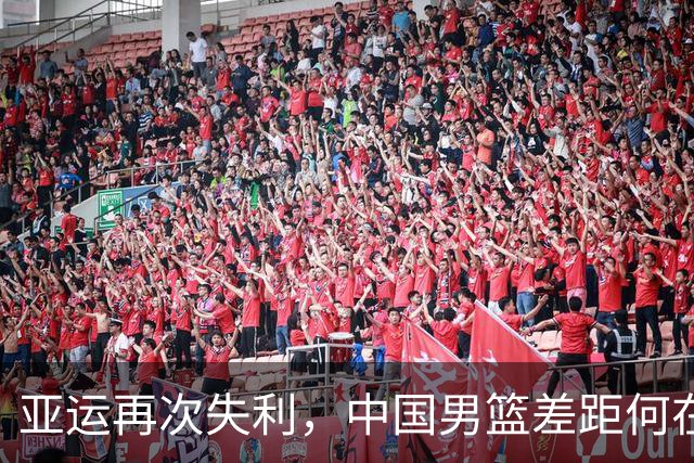 亚运再次失利，中国男篮差距何在