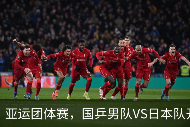 亚运团体赛，国乒男队VS日本队开球时间敲定，央视直播，球迷祝福