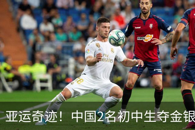 亚运奇迹！中国2名初中生夺金银牌！中国奖牌榜NO1，日本紧随其后