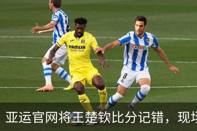 亚运官网将王楚钦比分记错，现场实际为3-0取胜&国乒1-0领先